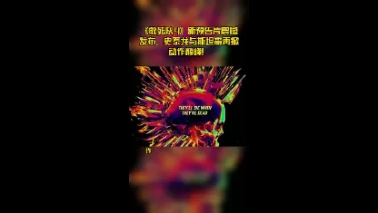 《敢死队4》新预告片震撼发布,史泰龙与斯坦森再掀动作巅峰!