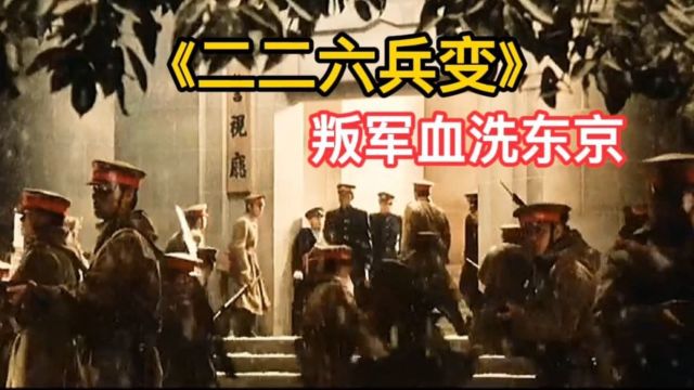 日本226兵变:1500名日军血洗东京