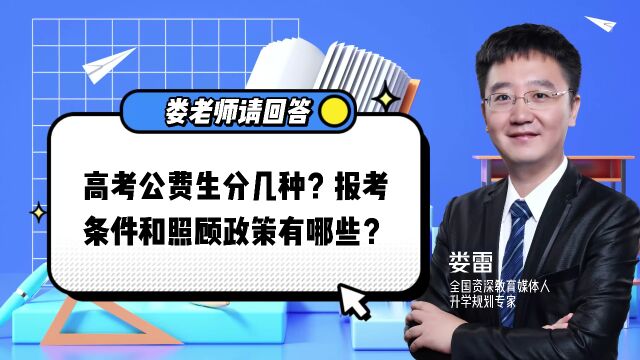 高考公费生有几种类型?为何别人能报我不能报?这些规则要明白!