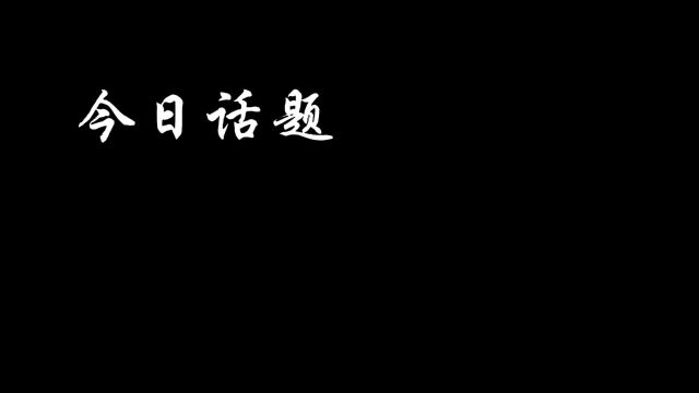 今日话题,世界最现实的是什么