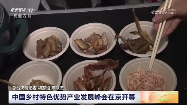 《寻鲜记》登上央视了!携数十款产品亮相中国乡村特色优势产业发展峰会