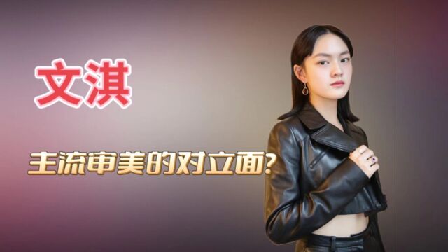 天赋堪比王宝强的文淇,现在成了内娱第一“女变态”