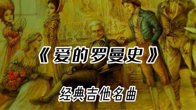 世界名曲《爱的罗曼史》,吉他曲中的不朽名作