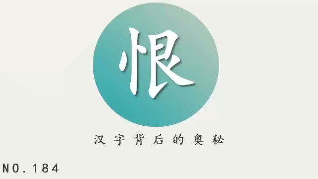 汉字背后的奥秘(恨)