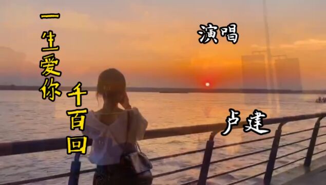 卢建翻唱梅艳芳的一曲经典老歌《一生爱你千百回》一开口就是回忆