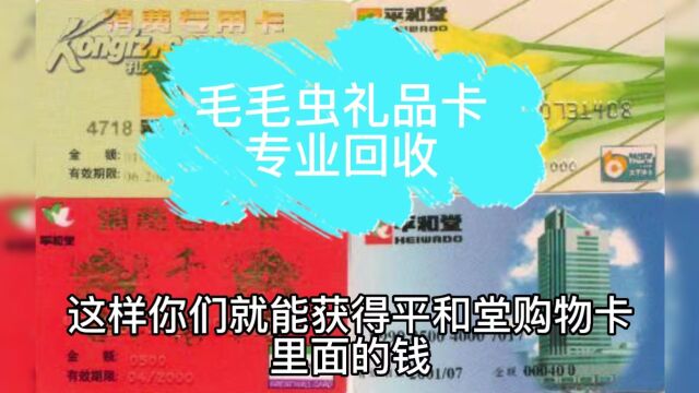 平和堂购物卡闲置去哪里回收变现快速靠谱