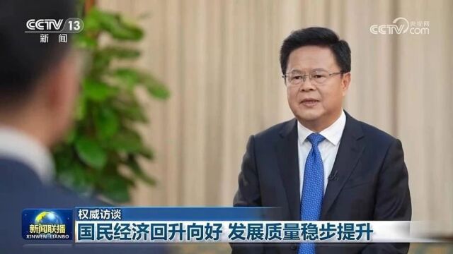 【权威访谈】国民经济回升向好 发展质量稳步提升