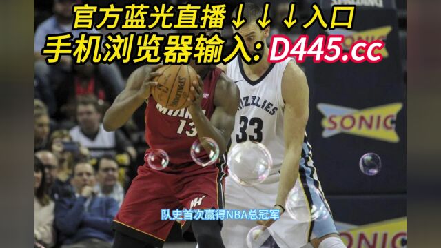 NBA总决赛G5直播:热火VS掘金(中文)在线高清视频免费观看掘金对阵热火直播