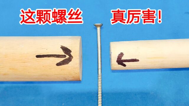 原来在木棍中心拧一颗螺丝这么厉害,不管粗细和大小,都能接一起