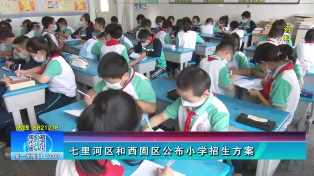 【兰州零距离】七里河区和西固区公布小学招生方案