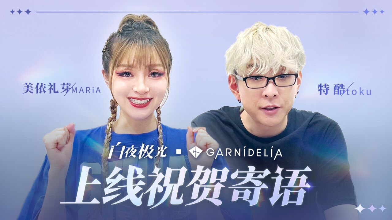 白夜极光xGARNiDELiA 上线祝福贺词