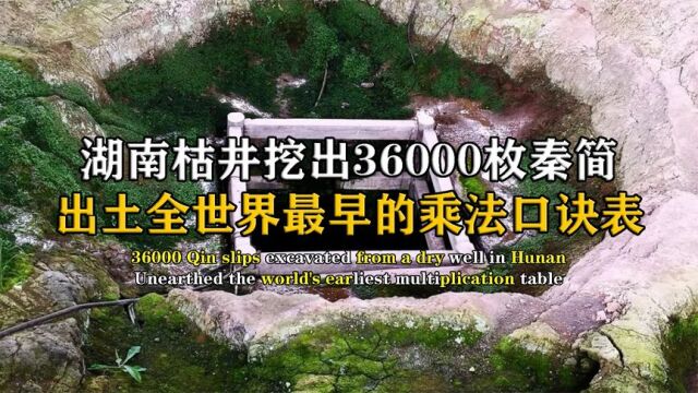 湖南挖出36000枚竹简,出土最早乘法口诀,秦始皇被黑了两千多年