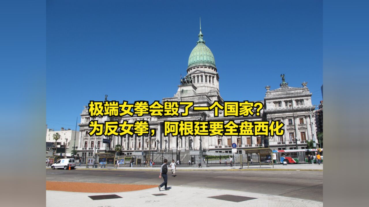 极端女拳会毁了一个国家?为了反极端女拳,阿根廷要全盘西化