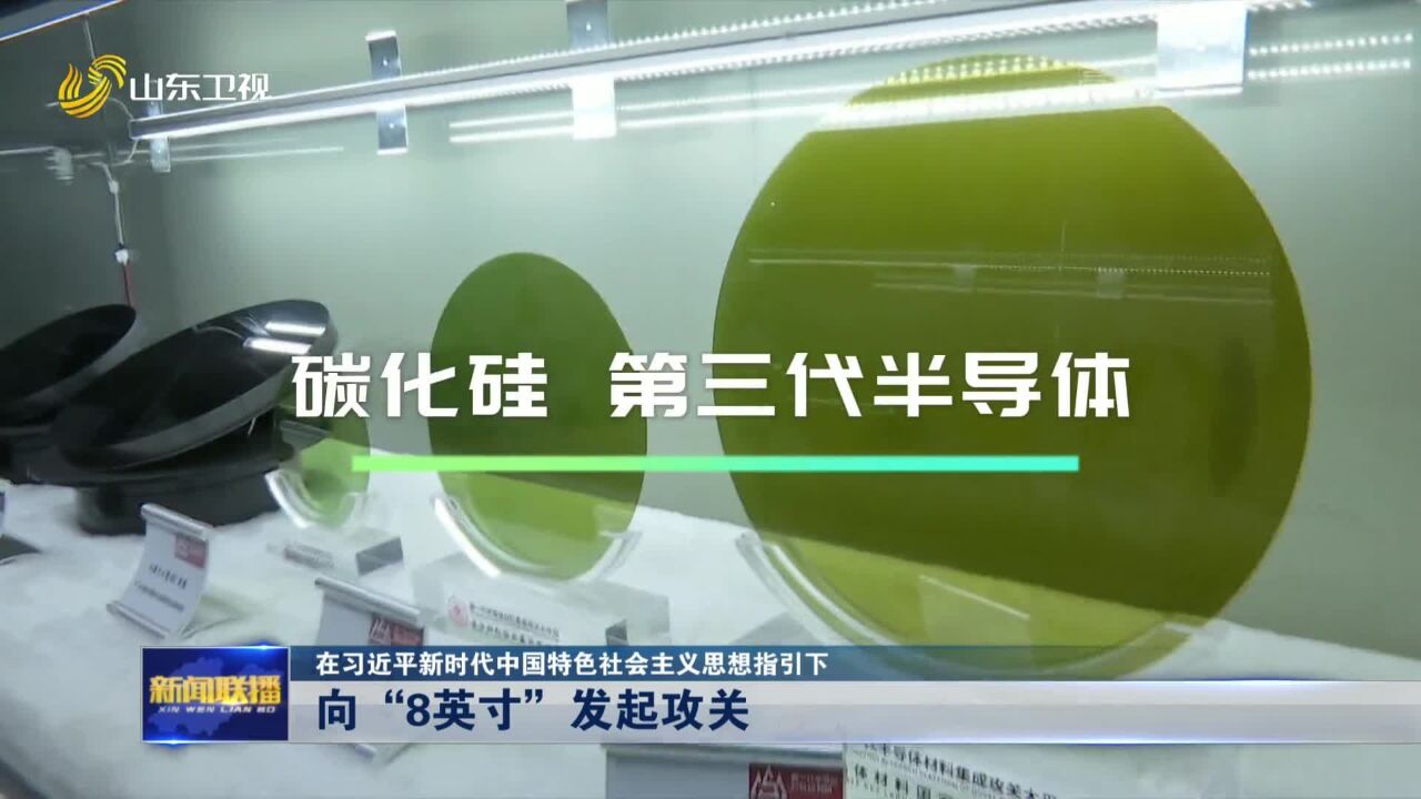 在习近平新时代中国特色社会主义思想指引下丨向“8英寸”发起攻关