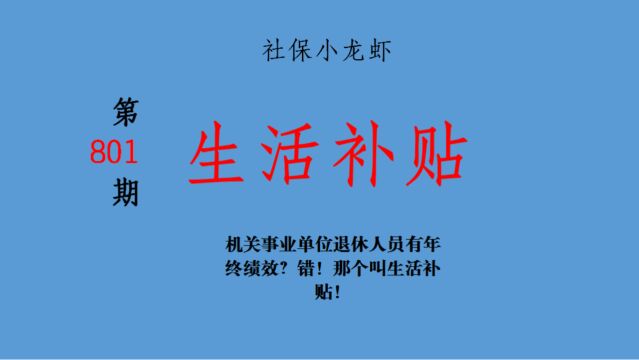 机关事业单位退休人员有年终绩效?错!那个叫生活补贴!