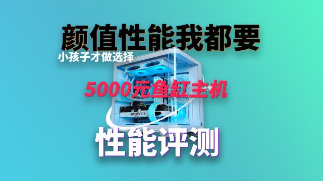 颜值与性能兼顾,这台电脑主机会是你的选择吗?