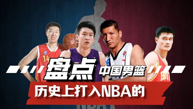 盘点历史上打入NBA的中国球员,你最喜欢哪位