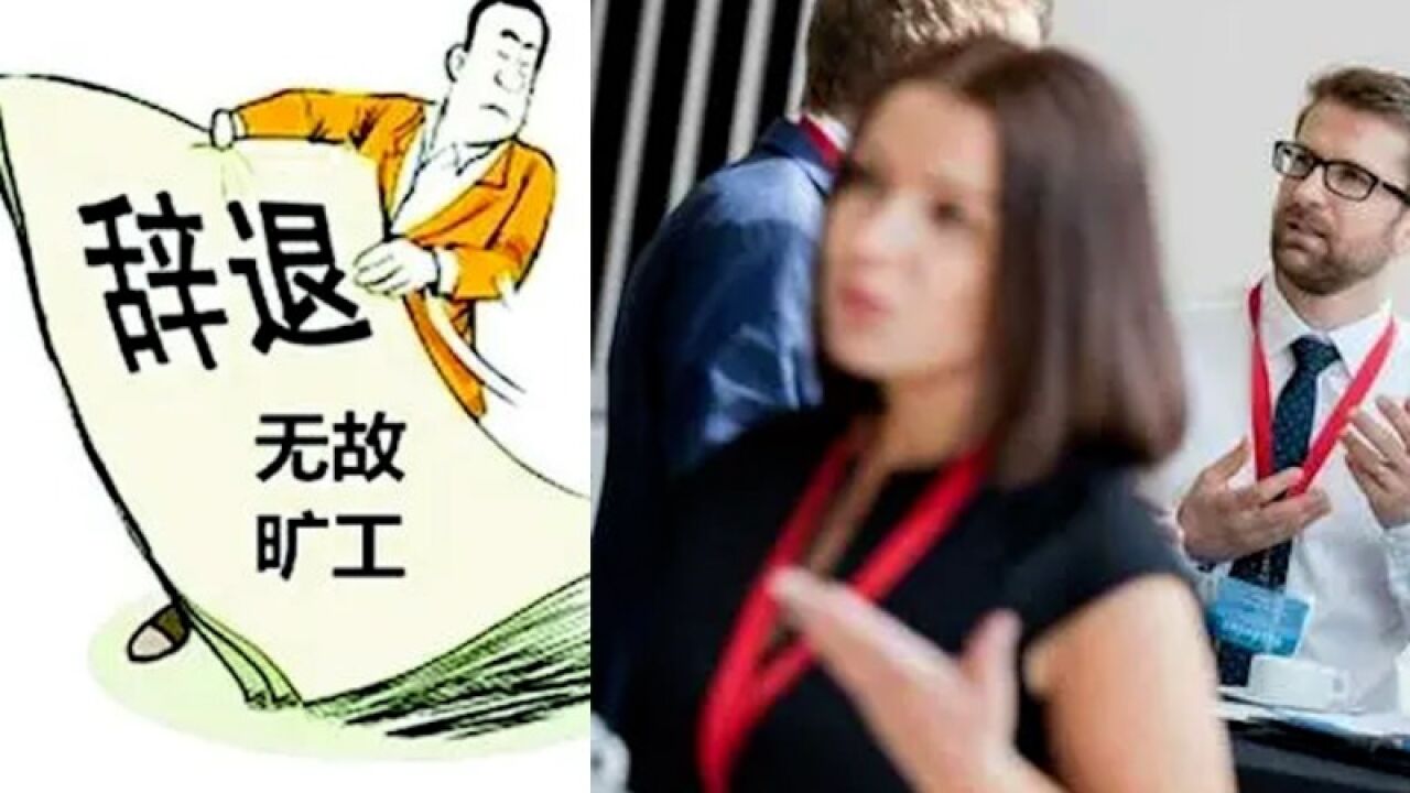 女子“只打卡不上班”被辞退向公司索赔70万,法院:符合开除条件,公司支付其年假工资