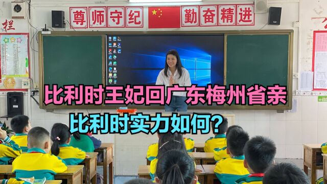 比利时利涅王妃回广东梅州省亲!比利时实力如何?广东与比利时GDP对比