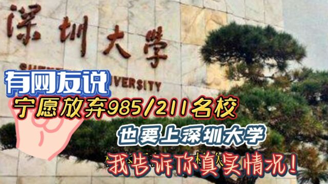 放弃985大学而选深圳大学,这样的建议能采纳吗?