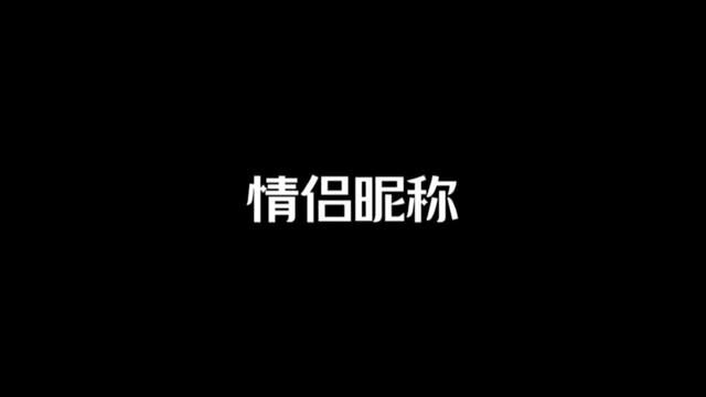 没人能保证自己的网名昵称不是情侣昵称 #昵称 #网名