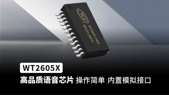 WT2506X 高品质语音芯片 操作简单 内置模拟接口