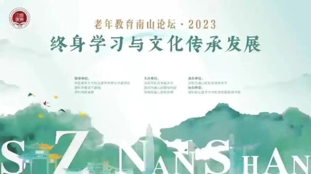 2023老年教育南山论坛举行,聚焦终身学习和文化传承发展