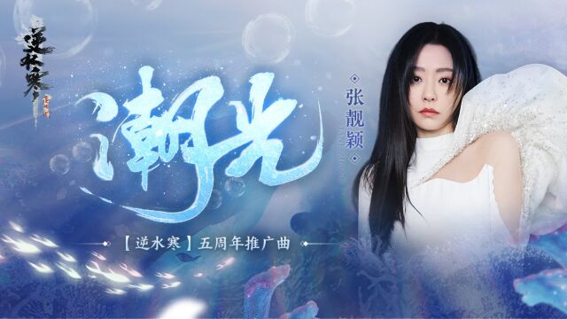 张靓颖《潮光》(《逆水寒》五周年推广曲)MV