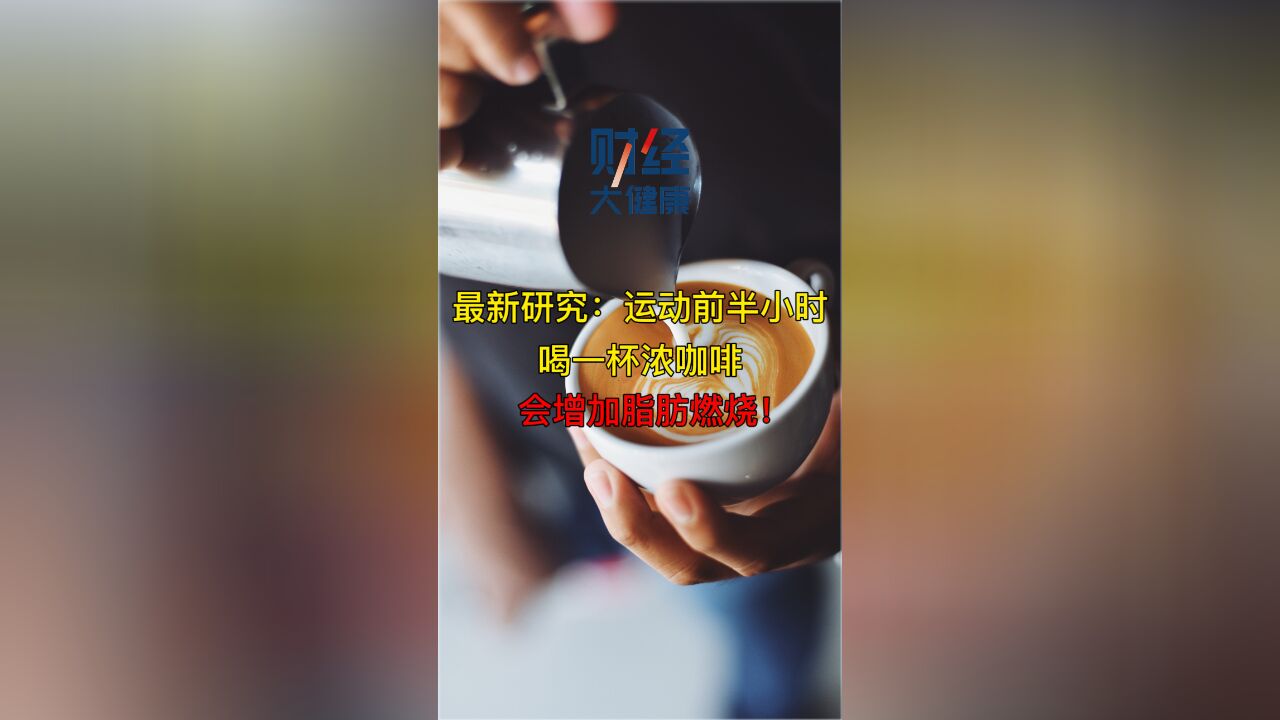 最新研究:运动前半小时,喝一杯浓咖啡会增加脂肪燃烧!