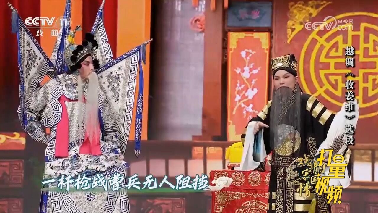 越剧《收姜维》选段,申小梅、吕天扬表演,怨山人我用兵不到