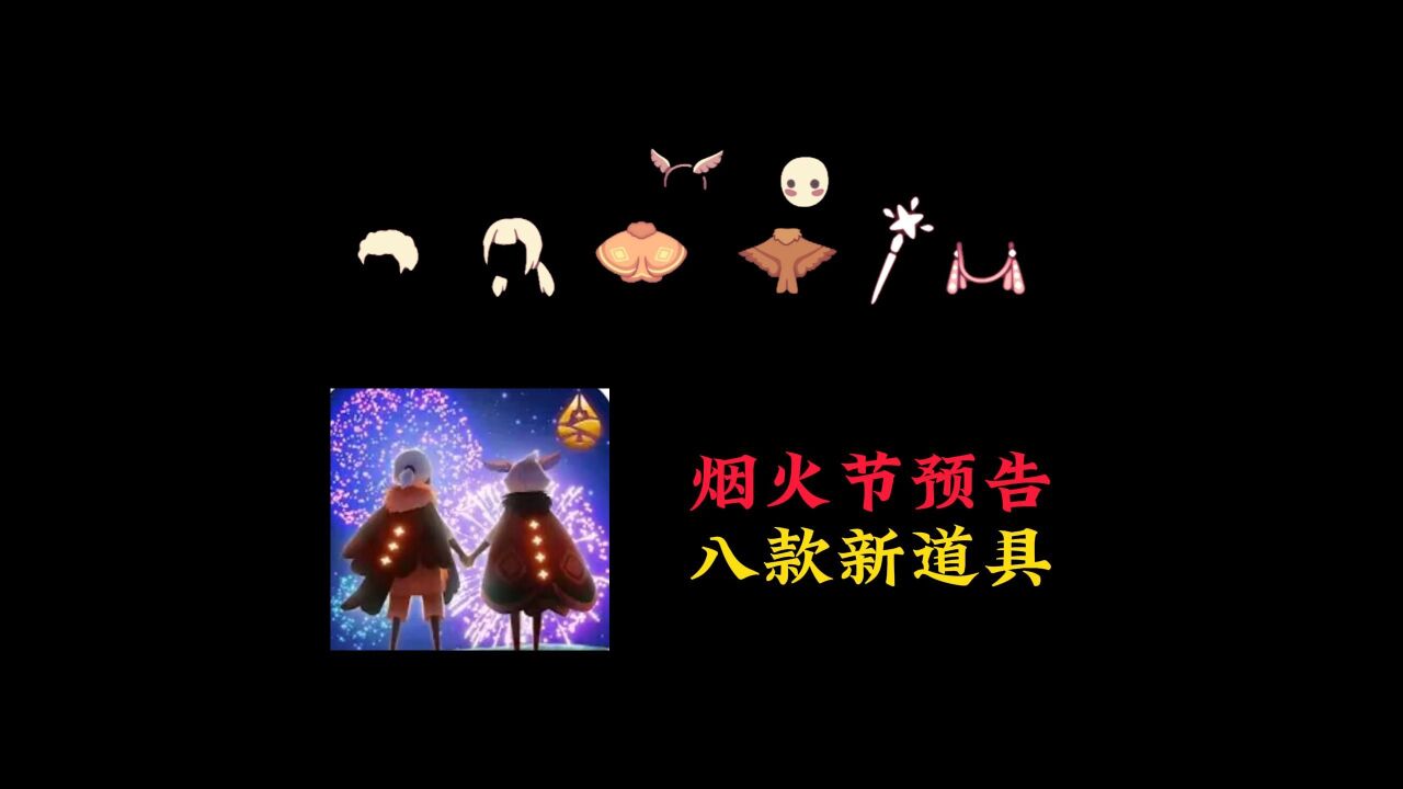 光遇:烟火节上线预告,六件物品抢先看,白嫖耳坠来了