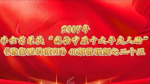 档案里的濮阳 | 2007年 李全芳荣获“感动中原十大年度人物”