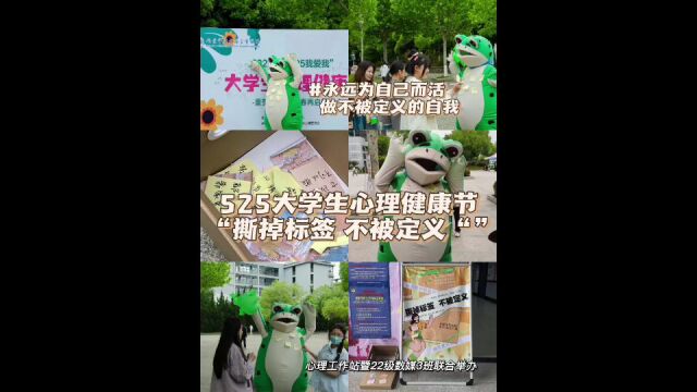 南京审计大学金审学院艺术设计学院心理工作站 撕掉标签不被定义