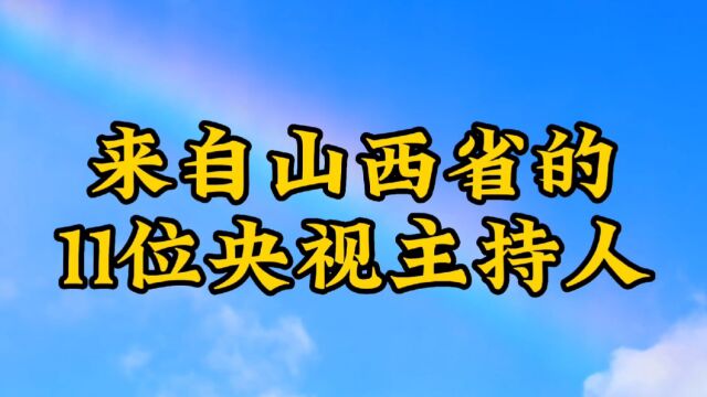 来自山西的11位央视主持人,个个才华横溢,看看都有谁!