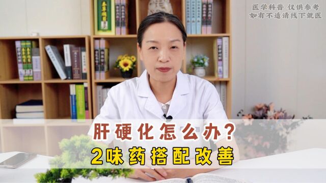 出现肝硬化怎么办?医生:用2味药物来搭配改善肝硬化!