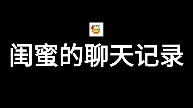 女人温柔的外表下,都有着与闺蜜可怕的聊天记录