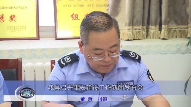 我县召开平安建设工作新闻发布会