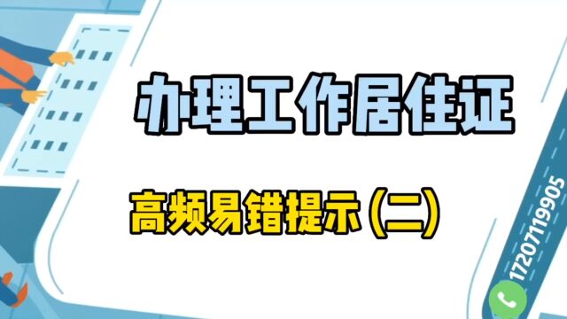 办理工作居住证高频易错提示(二)