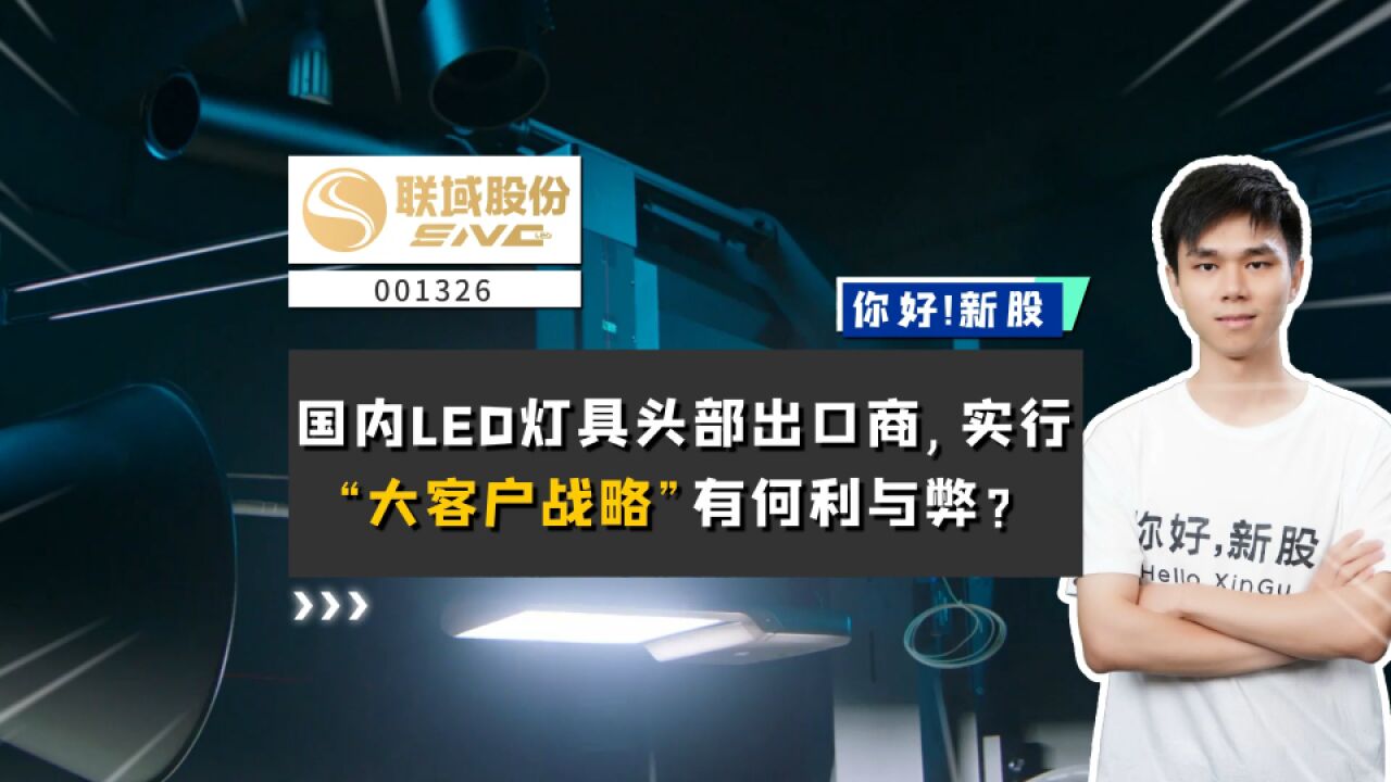 联域股份:国内LED灯具头部出口商,实行“大客户战略”有何利与弊?