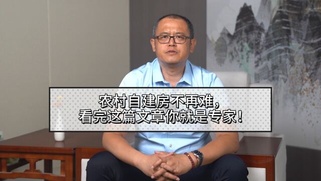 农村自建房不再难,看完这篇文章你就是专家!