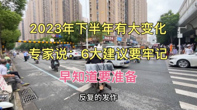 2023年下半年将有大变化,专家给到老百姓6个建议,来看看吧!