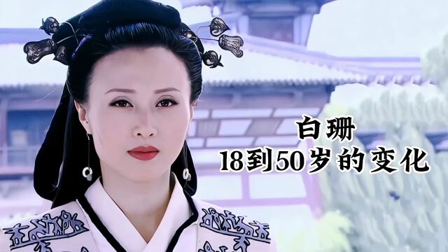 白珊18到50岁变化,具有独特的东方女性之美,被誉为漂亮妈妈 #影视剪辑原创 #明星娱乐 #汉皇太后薄姬.