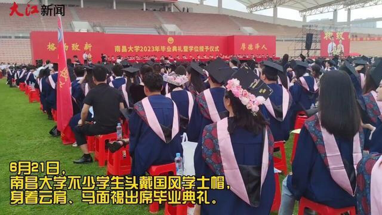 南昌大学学生国风穿搭惊艳毕业典礼