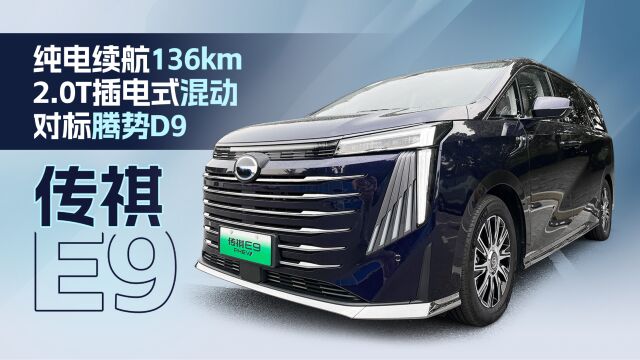 首款2.0T插混MPV,纯电续航136km,对标腾势D9,实拍广汽传祺E9