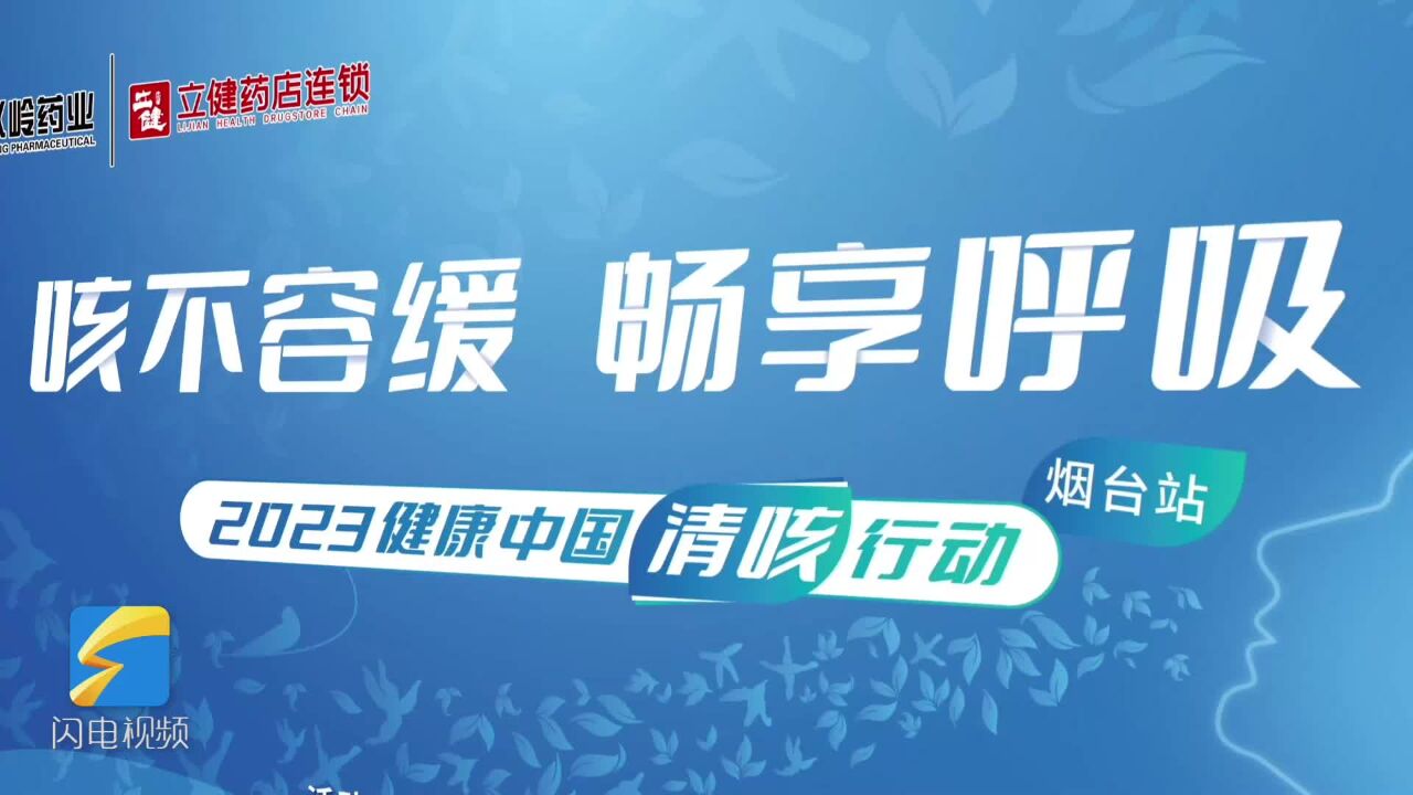 公益科普送健康 2023健康中国清咳行动走进烟台