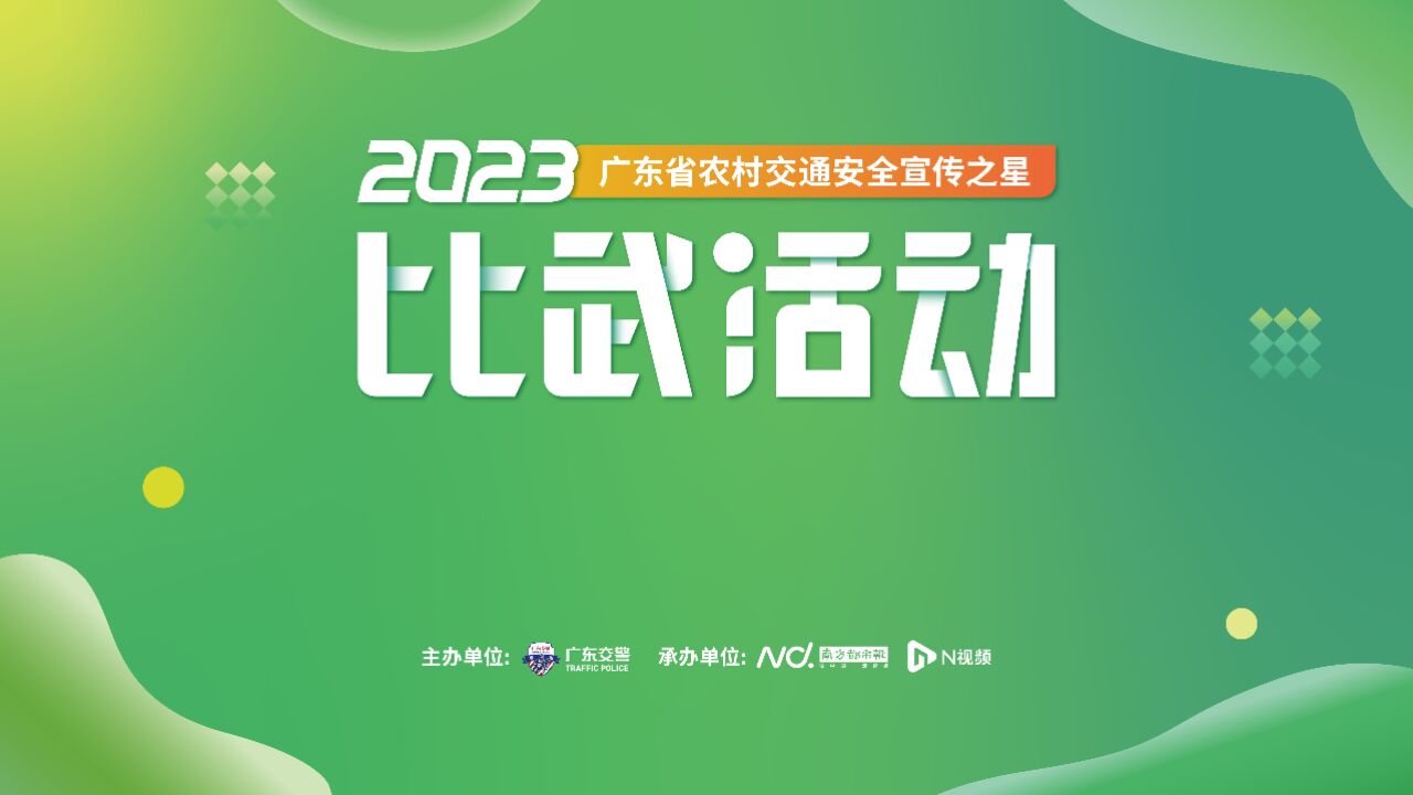 “广东省农村交通安全宣传之星”名单揭晓,现场花絮来啦!