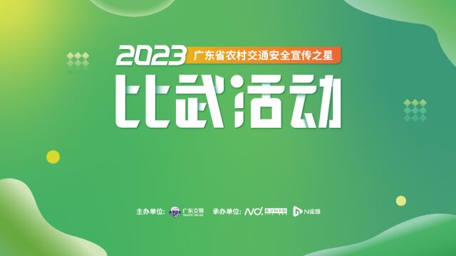 “广东省农村交通安全宣传之星”名单揭晓,现场花絮来啦!