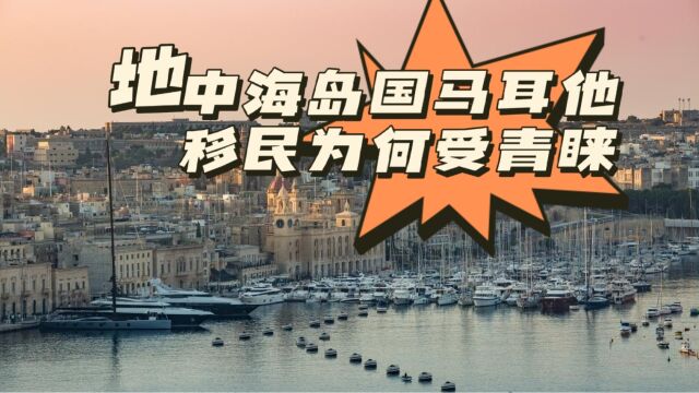 地中海岛国马耳他移民为何受青睐?