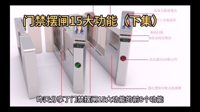 门禁摆闸系统的15大功能功能?你知道几个?(下集)