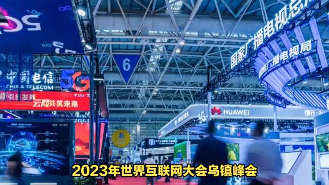 2023年世界互联网大会乌镇峰会即将盛大开幕